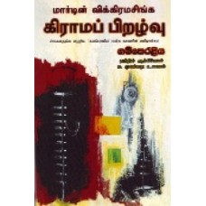 Giramap Piralavu - கிராமப் பிறழ்வு