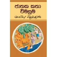 Jathaka Katha Vimasuma - ජාතක කතා විමසුම 