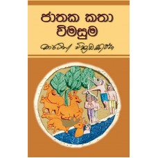 Jathaka Katha Vimasuma - ජාතක කතා විමසුම 