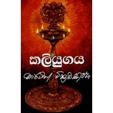 Kaliyugaya - කලියුගය