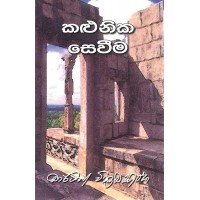 Kalunika Seweema - කළුනික සෙවීම