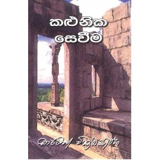 Kalunika Seweema - කළුනික සෙවීම