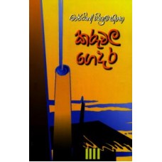 Karuwala Gedara - කරුවල ගෙදර