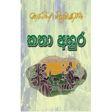 Katha Ahura - කතා අහුර