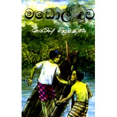 Madol Doova - මඩොල් දූව