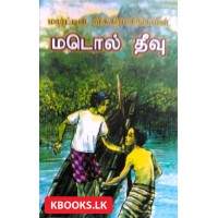 Madol Theevu - மடொல் தீவு