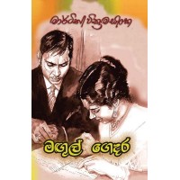 Magul Gedara - මගුල් ගෙදර