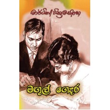 Magul Gedara - මගුල් ගෙදර