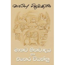 Manawa Hithawadaya Ha Ethera Viyathhu - මානව හිතවාදය හා එතෙර වියත්හු