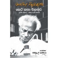 Martin Wickramasinghe Keti Katha Ekathuwa Prathama Bhagaya - මාර්ටින් වික්‍රමසිංහ කෙටි කතා එකතුව  ප්‍රථම භාගය