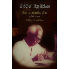 Martin Wickramasinghe Maha Gathkaru Watha Prathama Bhagaya - මාර්ටින් වික්‍රමසිංහ මහ ගත්කරු වත ප්‍රථම භාගය