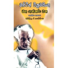 Martin Wickramasinghe Maha Gathkaru Watha Thrutheeya Bhagaya - මාර්ටින් වික්‍රමසිංහ මහ ගත්කරු වත තෘතීය  භාගය