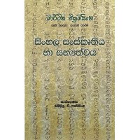 Martin Wickramasinghe Sinhala Sanskruthiya Ha Sabhyathwaya - මාර්ටින් වික්‍රමසිංහ සිංහල සංස්කෘතිය හා සභ්‍යත්වය