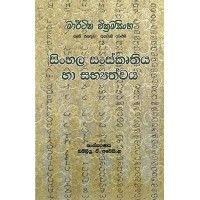 Martin Wickramasinghe Sinhala Sanskruthiya Ha Sabhyathwaya - මාර්ටින් වික්‍රමසිංහ සිංහල සංස්කෘතිය හා සභ්‍යත්වය