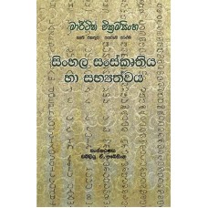 Martin Wickramasinghe Sinhala Sanskruthiya Ha Sabhyathwaya - මාර්ටින් වික්‍රමසිංහ සිංහල සංස්කෘතිය හා සභ්‍යත්වය