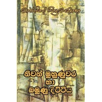 Nivan Muhunuwara Ha Bamunu Dittiya - නිවන් මුහුණුවර හා බමුණු දිට්ටිය