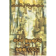 Nivan Muhunuwara Ha Bamunu Dittiya - නිවන් මුහුණුවර හා බමුණු දිට්ටිය