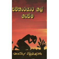 Pavkarayata Gal Gaseema - පව්කාරයාට ගල් ගැසීම