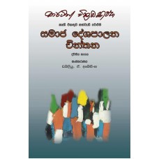 Samaja Deshapalana Chinthana Dvithiya Bhagaya - සමාජ දේශපාලන චින්තන ද්විතීය භාගය