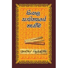 Sinhala Sahithyaye Nageema - සිංහල සාහිත්‍යයයේ නැගීම 