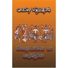 Sinhala Natakaya Ha Sandakinduruwa - සිංහල නාටකය හා සඳකිඳුරුව