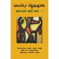 Thoragath Keti Katha 1 - තෝරාගත් කෙටි කතා 1