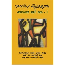 Thoragath Keti Katha 1 - තෝරාගත් කෙටි කතා 1