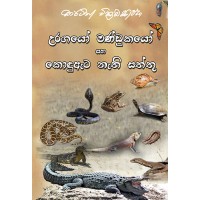 Uragayo Mandukayo Saha Kondu Ata Nathi Saththu - උරගයෝ මණ්ඩුකයෝ සහ කොඳු ඇට නැති සත්තු