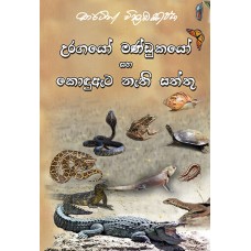 Uragayo Mandukayo Saha Kondu Ata Nathi Saththu - උරගයෝ මණ්ඩුකයෝ සහ කොඳු ඇට නැති සත්තු