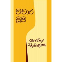 Vichara Lipi - විචාර ලිපි