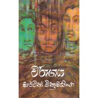 Viragaya - විරාගය