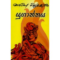 Yuganthaya - යුගාන්තය