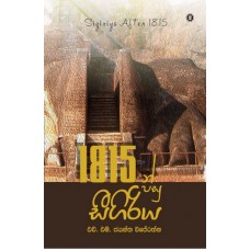 1815n Pasu Seegiriya - 1815න් පසු සීගිරිය 