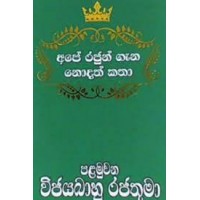 Ape Rajun Gana Nodath Katha Palamuwana Vijayabahu Rajathuma - අපේ රජුන් ගැන නොදත් කතා පළමුවන විජයබාහු රජතුමා 