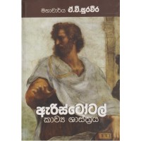 Aristotle Kawya Shasthraya - ඇරිස්ටෝටල් කාව්‍ය ශාස්ත්‍රය 