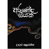 Arunoda Seeyak - අරුණෝද සීයක් 