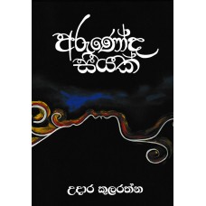 Arunoda Seeyak - අරුණෝද සීයක් 