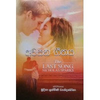 Awasan Geethaya - අවසන් ගීතය