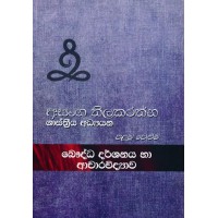 Bauddha Darshanaya Ha Achara Vidyawa Palamu Veluma - බෞද්ධ දර්ශනය හා ආචාර විද්‍යාව පළමු වෙළුම 