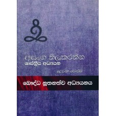 Bauddha Nuthanathwa Adhyanaya Devana Veluma - බෞද්ධ නූතනත්ව අධ්‍යයනය දෙවන වෙළුම 