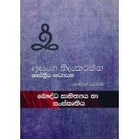 Bauddha Sahithya Ha Sanskruthiya Thewana Veluma - බෞද්ධ සාහිත්‍ය හා සංස්කෘතිය තෙවන වෙළුම 