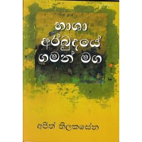 Bhasha Arbudaye Gaman Maga - භාෂා අර්බුදයේ ගමන් මග 