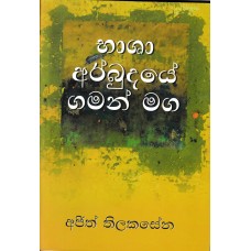 Bhasha Arbudaye Gaman Maga - භාෂා අර්බුදයේ ගමන් මග 