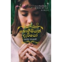 Bohemian Deriyo - බොහීමියන් දැරියෝ 