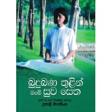 Budubana Thulin Obe Suwa Setha - බුදුබණ තුලින් ඔබේ සුව සෙත 