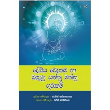 Desheeya Wedakama Ha Bandunu Yanthra Manthra Gurukam - දේශිය වෙදකම හා බැඳුණු යන්ත්‍ර මන්ත්‍ර ගුරුකම්