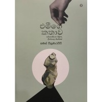 Emige Kathawa - එමීගේ කතාව 