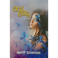 Eran Landu - එරන් ළන්දු 