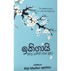 Ikigai Deeghayu Labeeme Japan Kramaya - ඉකිගායි දීඝායු ලැබීමේ ජපන් ක්‍රමය 