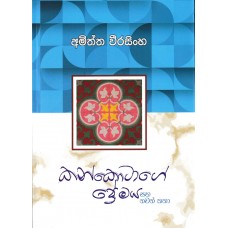 Kankotage Premaya Saha Thawath Katha - කන්කොටගේ ප්‍රේමය සහ තවත් කතා 